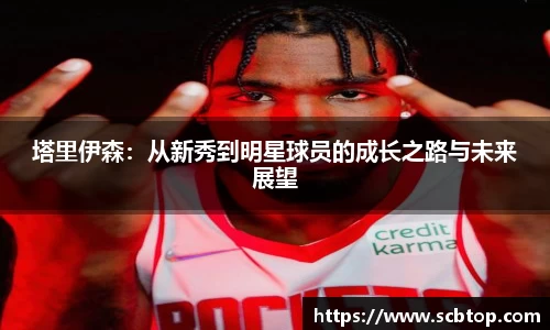 塔里伊森:从新秀到明星球员的成长之路与未来展望